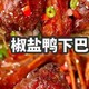 椒盐鸭下巴：舌尖上的“香酥炸弹”