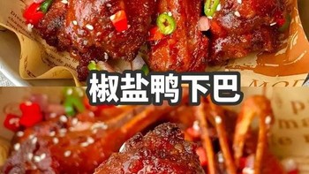 椒盐鸭下巴：舌尖上的“香酥炸弹”