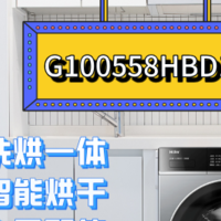 小户型闭眼入！海尔 G100558HBD12S 超神