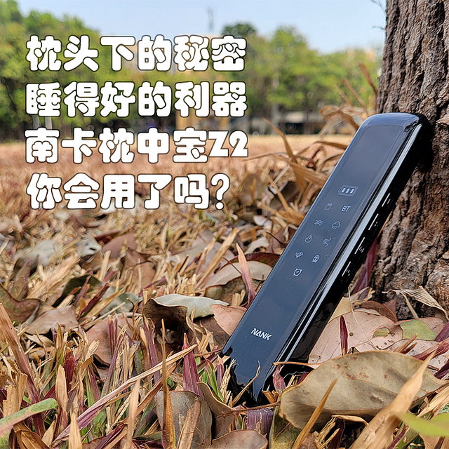 床上私密蹦迪？枕头下的黑科技，睡得好的小秘密——南卡枕中宝Z2