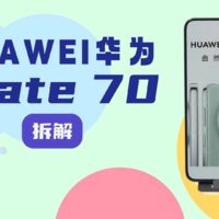 拆解视频：HUAWEI华为Mate 70智能手机