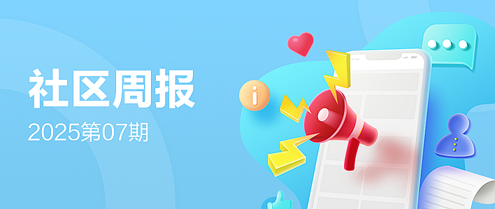 vol7社区周报一周精彩内容尽在社区周报