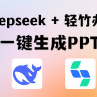 做PPT爽到爆！Deepseek+轻竹办公，一分钟生成PPT教程！