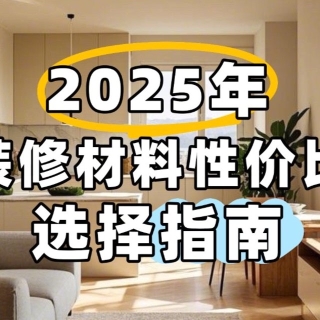 2025年装修材料性价比选择指南：预算缩水也能装出高级感