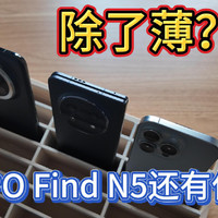 OPPO Find N5为什么是直板机的“最佳平替”