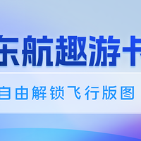 重磅！东航随心飞“趣游卡”上线，超长有效期，轻松飞全球！