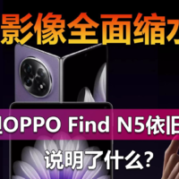 影像缩水但Find N5依旧热卖 说明了什么？