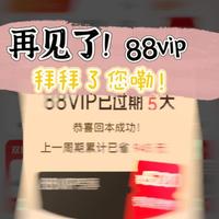 288元补贴VS无限免运费：淘宝88VIP改规则，你的会员卡还香吗？