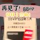 288元补贴VS无限免运费：淘宝88VIP改规则，你的会员卡还香吗？