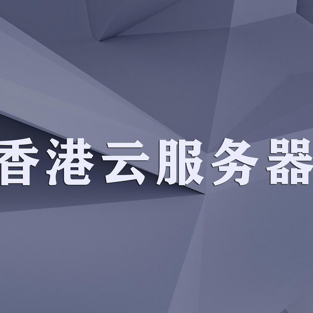 2025香港云服务器推荐，主流厂商深度对比