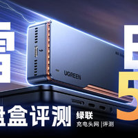 UGREEN绿联雷电5硬盘盒评测