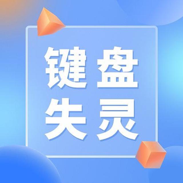 键盘打不了字按哪个键恢复