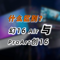 ROG幻16Air亲兄弟华硕ProArt创16，什么区别