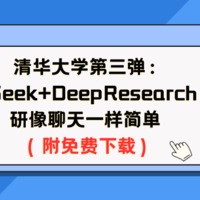 清华大学第三弹：DeepSeek+DR-让科研像聊天一样简单（附免费下载