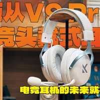 迈从 V9 Pro耳机，电竞耳机的未来就在这里！