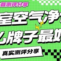 麻将室空气净化器什么牌子最好？去二手烟麻将室空气净化器推荐