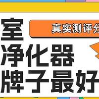 麻将室空气净化器什么牌子最好？除烟效果好麻将室空气净化器推荐