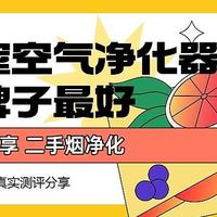 麻将室空气净化器什么牌子最好？吸烟效果好麻将室空气净化器推荐