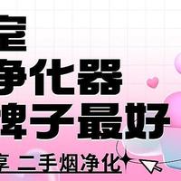 麻将室空气净化器什么牌子最好？去烟味好的麻将室空气净化器分享