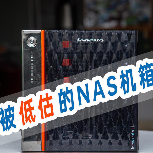 一个严重被低估的NAS机箱，设计独特联想ideacentre D400魔改装机