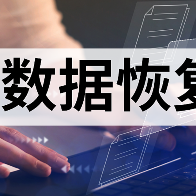 失而复得：推荐10款亲测好用的数据恢复工具！