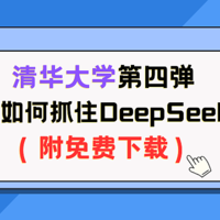 清华大学第四弹：普通人如何抓住DeepSeek红利（附免费下载）