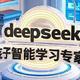 第一批用deepseek辅导孩子学习的家长，已经赢麻了