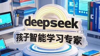 第一批用deepseek辅导孩子学习的家长，已经赢麻了