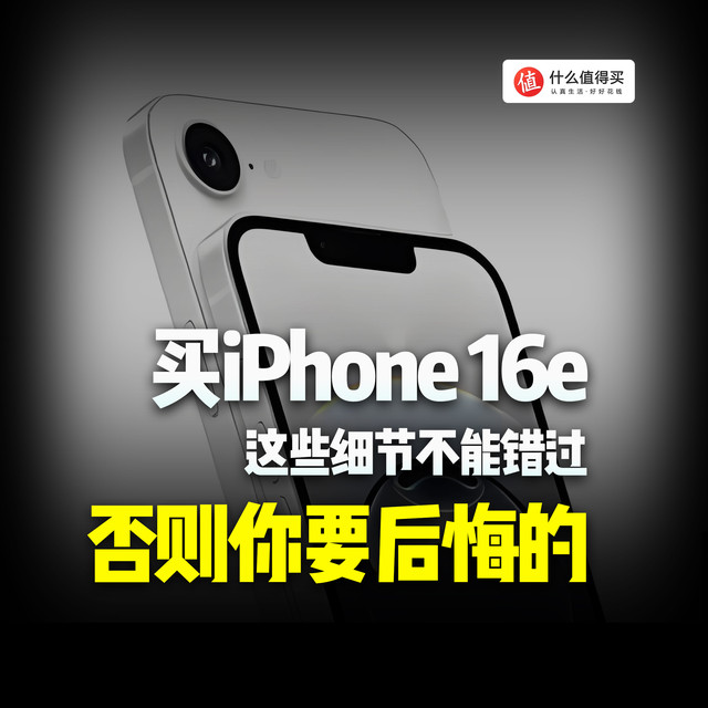买iPhone 16e：这些细节不能错过，否则你要后悔的！