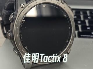 佳明Tactix 8入手初体验