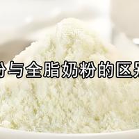 🔥【全脂VS脱脂奶粉Battle！奶油小生VS清爽少年pick谁？】🥛