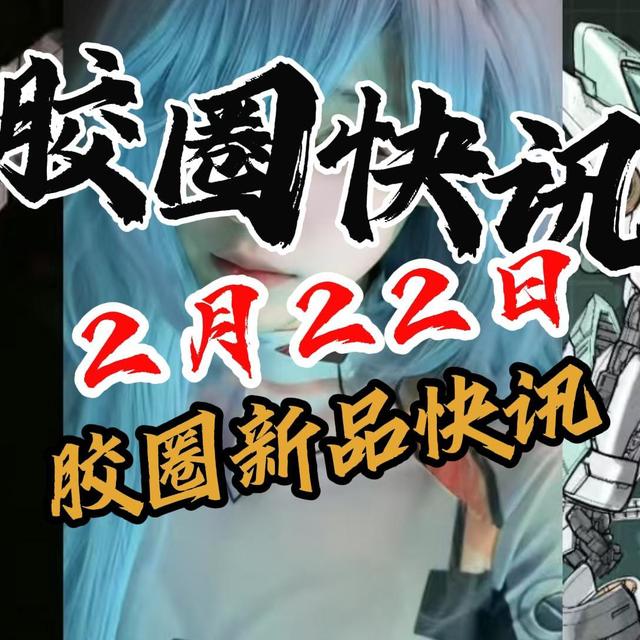 【2月22日胶圈快讯】