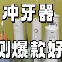 冲牙器怎么样？如何抉择？测评PK热销产品！