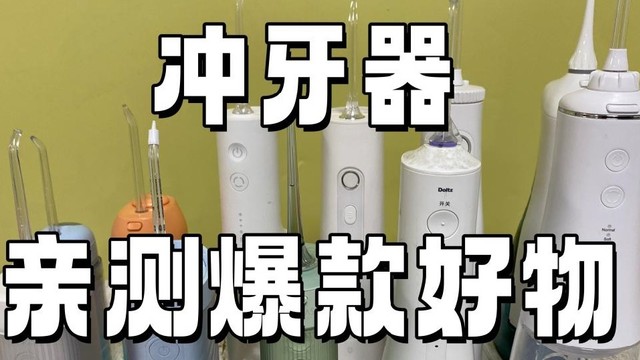 冲牙器怎么样？如何抉择？测评PK热销产品！