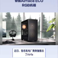 骨伽推出Airface ECO RGB机箱，颜值不错