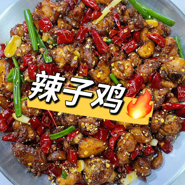 🌶️ 辣子鸡——外酥里嫩，麻辣过瘾！