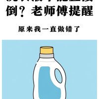 洗衣液不能直接倒洗衣机里？多亏老师傅提醒，原来我一直做错了