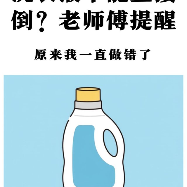 洗衣液不能直接倒洗衣机里？多亏老师傅提醒，原来我一直做错了