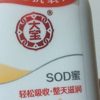 品质几十年如一日，价格几十年如一日，好用的大宝SOD蜜