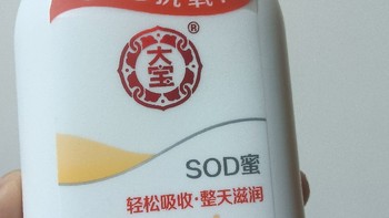 品质几十年如一日，价格几十年如一日，好用的大宝SOD蜜