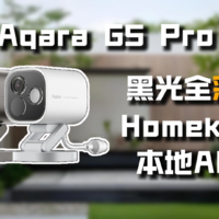 Aqara G5 PRO，支持Homekit的AI室外摄像机