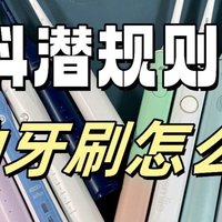 电动牙刷的危害和好处是什么？独家爆料潜规则陷阱！
 