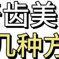 牙齿美白全攻略！这5种方法千万别试！