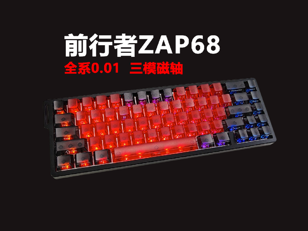 全系0.01，三模磁轴透明键盘，前行者ZAP68