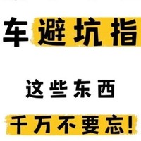 购车决策中的常见陷阱与避坑指南