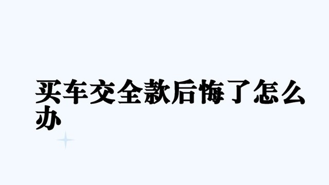 购车后最遗憾的那些事