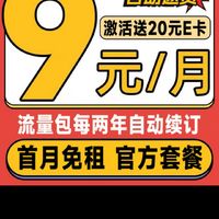 中国电信 星卡 半年9元月租（自助返费+80G全国高速流量+无合约期+首月免租）激活送20元E卡