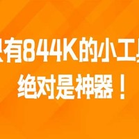 推荐1个大小只有844K的小工具，绝对是神器！