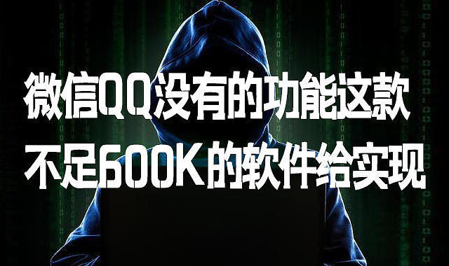 微信QQ没有的功能这款不足600K的软件给实现了