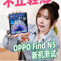 OPPO Find N5 上手，太轻薄啦！